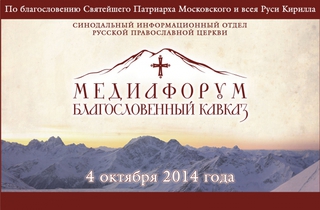В Пятигорске пройдет медиафорум «Благословенный Кавказ»