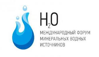 Пятигорск принимает I Международный форум минеральных источников H2O