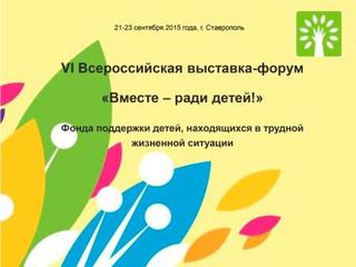 В форуме «Вместе – ради детей!» на Ставрополье примут участие 60 регионов РФ