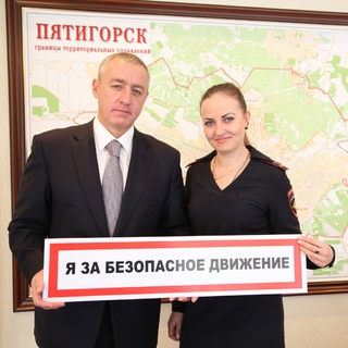 Глава Пятигорска поддержал фотопроект «За безопасность дорожного движения»
