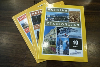 В ставропольские школы передан учебник по истории края