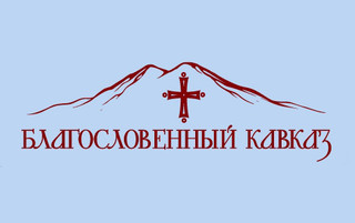 В Пятигорске пройдет православная выставка-ярмарка «Благословенный Кавказ»