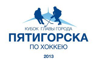 Пятигорск приглашает всех на хоккейный турнир
