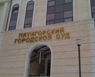 В Пятигорске будут судить мошенника, выманивавшего деньги у незамужних женщин