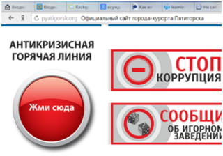 На сайте Пятигорска заработала антикризисная «Красная кнопка»