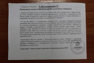 В Ставрополе появились липовые листовки о переходе на «прямые договоры» ЖКХ