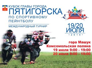 В Пятигорске пройдет Второй международный турнир по пейнтболу