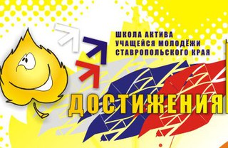 На Ставрополье пройдет 2-я Школа актива учащейся молодежи "Достижения"