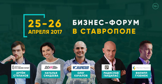 В Ставрополе пройдёт бизнес-форум на тему «Стратегии лидерства. Как построить компанию №1»