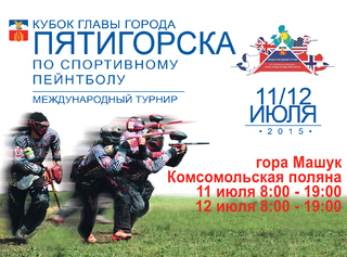 Третий международный турнир по спортивному пейнтболу пройдет в Пятигорске