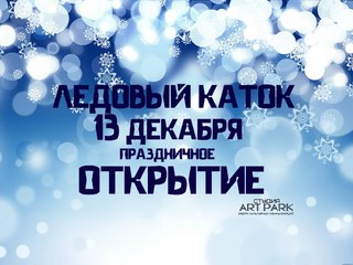 На официальное открытие ледового катка в Пятигорске приедут звезды «Молодёжки»