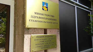 На Ставрополье сменился замминистра здравоохранения