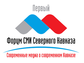 СМИ Северного Кавказа соберутся на форуме в Пятигорске