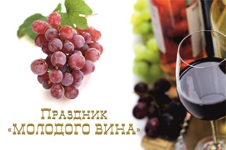 В Кисловодске состоится краевой праздник "День молодого вина"
