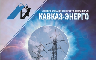 Пятый Северо-Кавказский энергетический форум «КАВКАЗ–ЭНЕРГО»