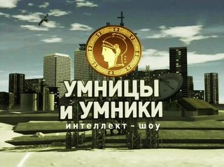 В Пятигорске пройдут "Умницы и Умники"