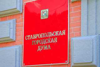 Исполняющего обязанности мэра Ставрополя назначат 11 мая