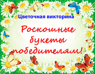 «Цветочная викторина» стартует в Пятигорске. Роскошные букеты победителям!