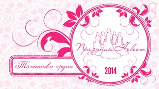 Регистрация на «Праздник невест»-2014 продолжается