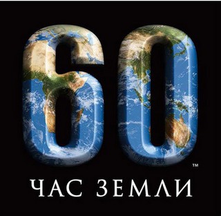 Жители Кавминвод готовы поддержать экологическую акцию "Час земли"