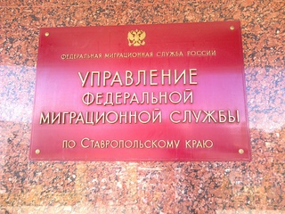 Краевое УФМС: на Ставрополье 6 тысяч "резиновых" квартир