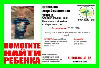 На Ставрополье ищут 5-летнего мальчика, который вышел погулять и пропал