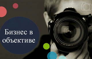 ПСБ откроет фотовыставку «Бизнес в объективе» в ставропольской «Точке кипения»