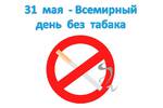 Новости: Всемирный день без табака
