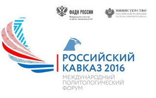 В Пятигорске открывается IV Международный политологический форум «Российский Кавказ – 2016»