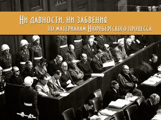 В Ставрополе пройдет выставка, посвященная Нюрнбергскому процессу