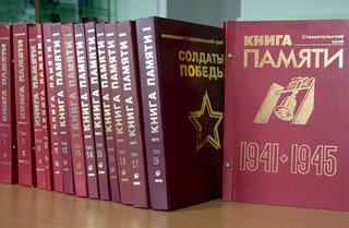 «Книга Памяти» Ставрополья вышла в электронной версии