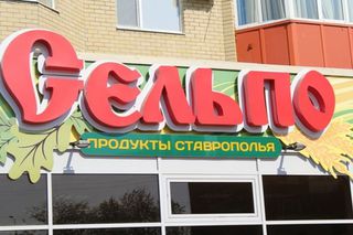 В Невинномысске открылся первый магазин торговой сети «Сельпо»