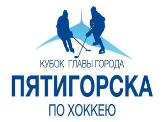 В Пятигорске состоится Второй открытый турнир по хоккею на кубок Главы города