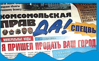 В Минводах накануне выборов распространили подделку «Комсомольской правды»