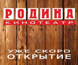 В Пятигорске после капремонта открывается кинотеатр "Родина"