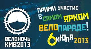 Пятигорск приглашает любителей велоспорта на "ВЕЛОНОЧЬ КМВ-2013"